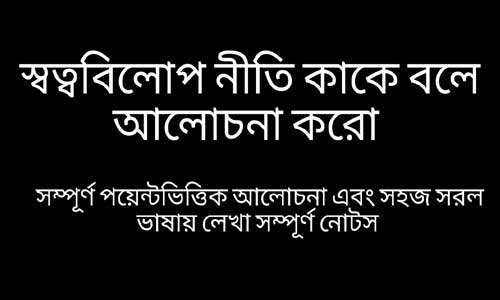 স্বত্ববিলোপ নীতি কাকে বলে আলোচনা করো