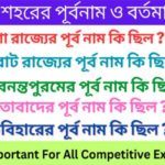 বিভিন্ন শহরের পূর্বনাম ও বর্তমান নাম