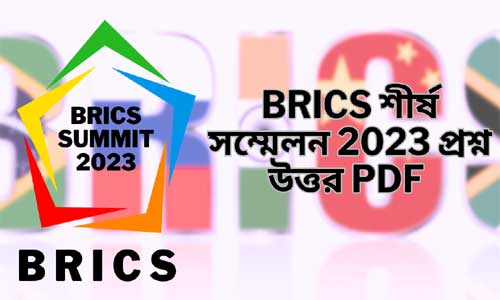 BRICS Summit 2023 সম্পর্কিত GK