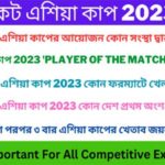 ক্রিকেট এশিয়া কাপ 2023 GK