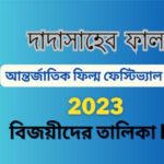 দাদাসাহেব ফালকে পুরস্কার 2023