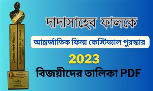 দাদাসাহেব ফালকে পুরস্কার 2023