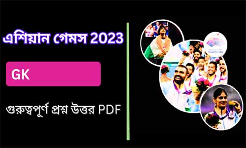 এশিয়ান গেমস 2023 প্রশ্ন উত্তর