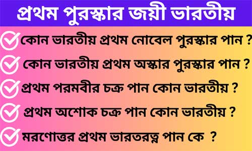 প্রথম পুরস্কার জয়ী ভারতীয়