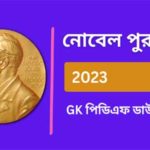 নোবেল পুরস্কার 2023 GK