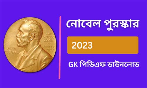 নোবেল পুরস্কার 2023 GK