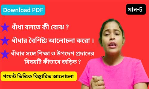 ধাঁধার সঙ্গে শিক্ষা ও উপদেশ প্রদানের বিষয়টি কীভাবে জড়িত