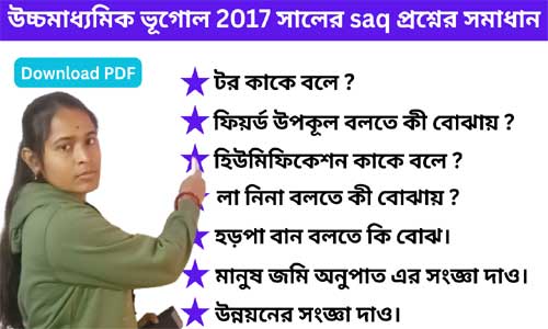 উচ্চমাধ্যমিক ভূগোল 2017 সালের saq প্রশ্নের সমাধান