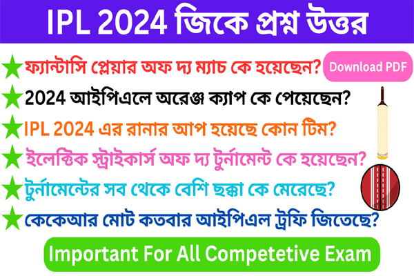 IPL 2024 জিকে প্রশ্ন উত্তর