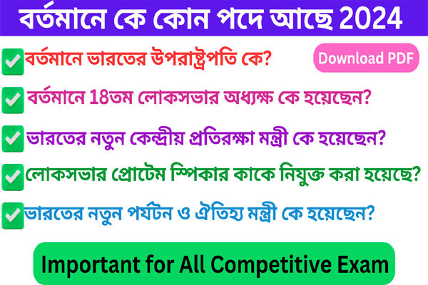 বর্তমানে কে কোন পদে আছে 2024