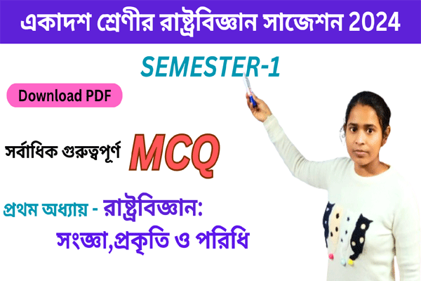 একাদশ শ্রেণীর রাষ্ট্রবিজ্ঞান প্রথম অধ্যায়ের প্রশ্নোত্তর