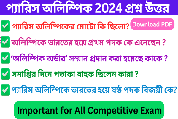 প্যারিস অলিম্পিক 2024 প্রশ্ন উত্তর