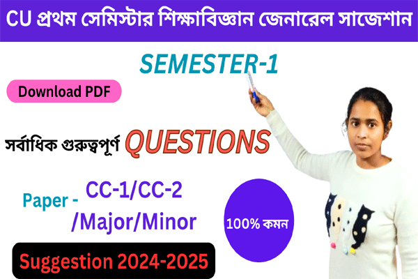 CU প্রথম সেমিস্টার শিক্ষাবিজ্ঞান জেনারেল সাজেশান