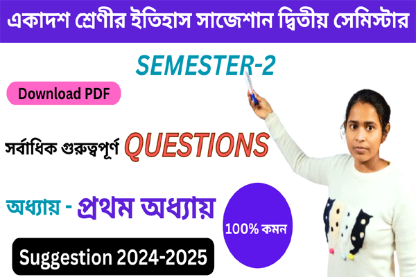 একাদশ শ্রেণীর ইতিহাস সাজেশান দ্বিতীয় সেমিস্টার