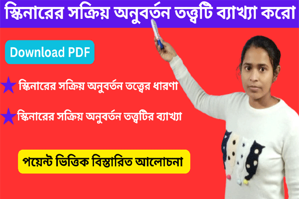 স্কিনারের সক্রিয় অনুবর্তন তত্ত্বটি ব্যাখ্যা করো