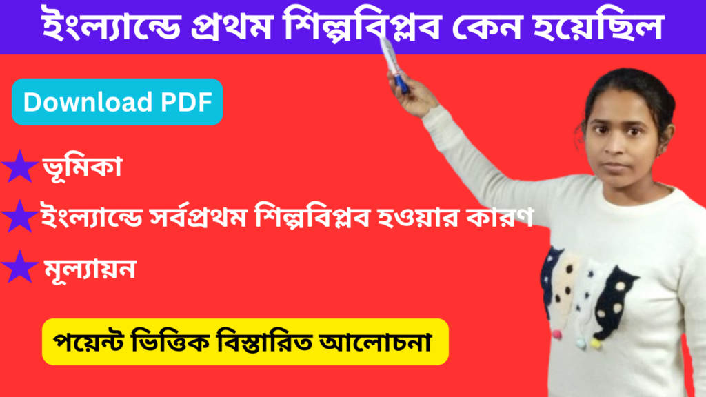 ইংল্যান্ডে প্রথম শিল্পবিপ্লব কেন হয়েছিল