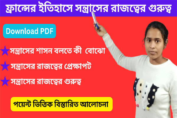 ফ্রান্সের ইতিহাসে সন্ত্রাসের রাজত্বের গুরুত্ব